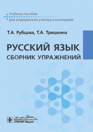 Русский язык. Сборник упражнений: Учебное пособие фото книги