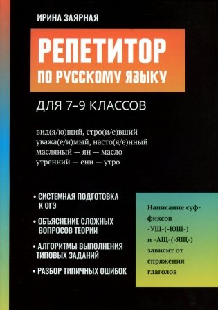Репетитор по русскому языку для 7-9 классов фото книги
