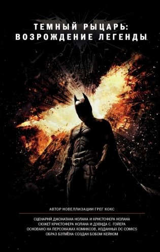 Темный рыцарь: возрождение легенды фото книги