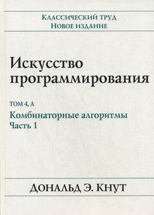 Искусство программирования. Том 4, А: Комбинаторные алгоритмы. Часть 1 фото книги