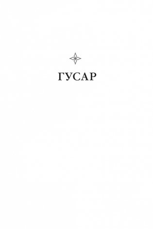 Гусар. Тень орла. Мыс Трафальгар. День гнева фото книги 6
