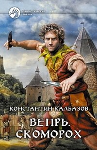Вепрь 1. Скоморох фото книги