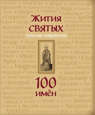 Жития святых. Небесные покровители. 100 имён фото книги