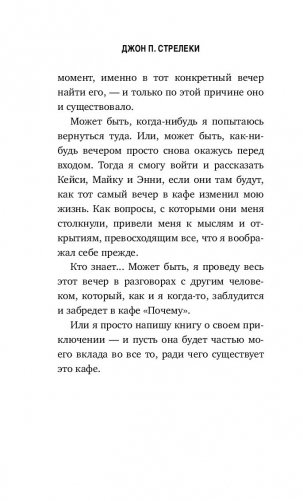 Кафе на краю земли. Как перестать плыть по течению и вспомнить, зачем ты живешь фото книги 7
