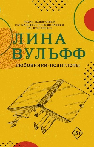 Любовники-полиглоты фото книги