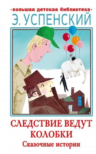 Следствие ведут Колобки. Сказочные истории фото книги