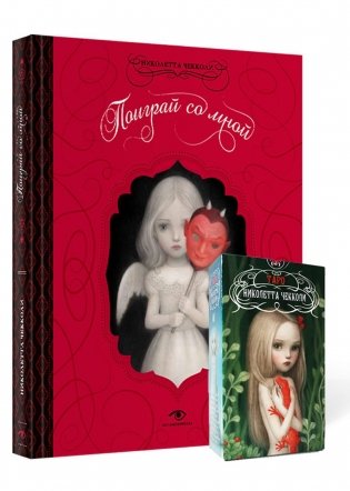 "Поиграй со мной" и Таро Николетты Чекколи фото книги