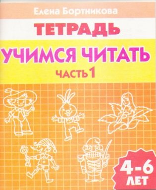 Учимся читать 4-6 лет. Часть 1 фото книги