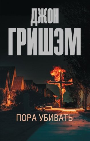 Пора убивать фото книги