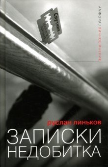 Записки недобитка: Сборник политических эссе фото книги