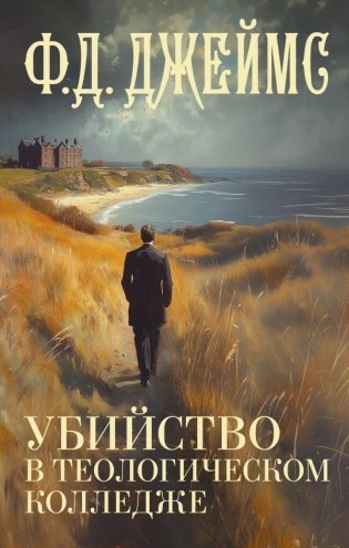Убийство в теологическом колледже фото книги