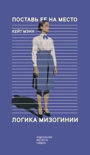 Поставь ее на место. Логика мизогинии фото книги