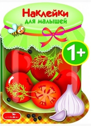 Наклейки для малышей. Соленья. Выпуск №13 фото книги