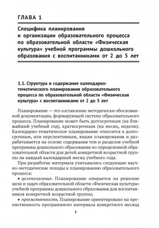 Дошкольное образование. Физическая культура. 2—5 лет. Примерное календарно-тематическое планирование фото книги 4