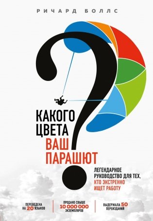 Какого цвета Ваш парашют? Легендарное руководство для тех, кто экстренно ищет работу фото книги