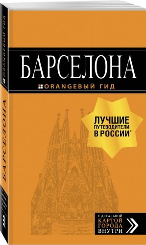 Барселона. Путеводитель (+ карта) фото книги 2
