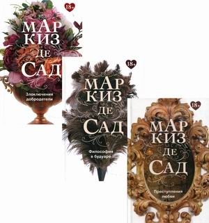 Маркиз де Сад. Комплект из 3-х книг: Преступления любви. Злоключения добродетели. Философия в будуаре (количество томов: 3) фото книги
