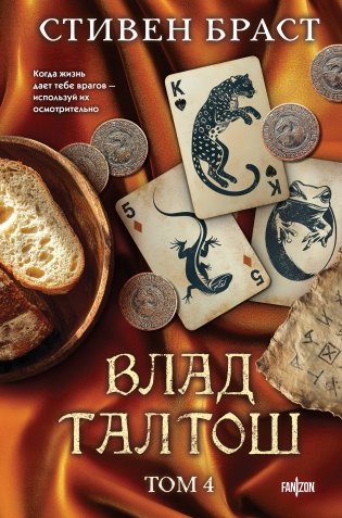 Влад Талтош. Том 4 фото книги