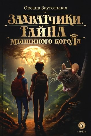 Захватчики. Тайна мышиного короля. Книга 1 фото книги
