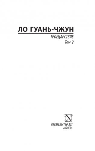 Троецарствие. Том 2 фото книги 2