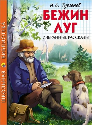 Бежин луг. Избранные рассказы фото книги