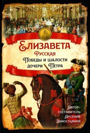 Елизавета Русская. Победы и шалости дочери Петра фото книги