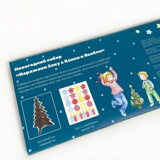 Наряжаем ёлку с Конни и Якобом. Новогодний набор с наклейками фото книги 2