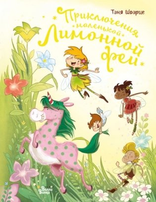 Приключения маленькой Лимонной феи фото книги