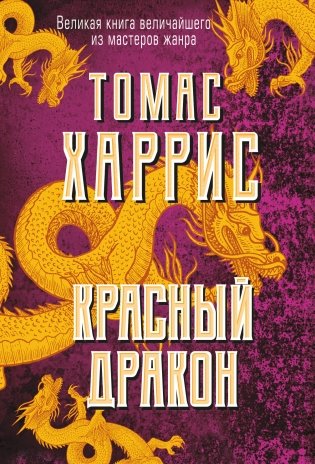 Красный дракон фото книги