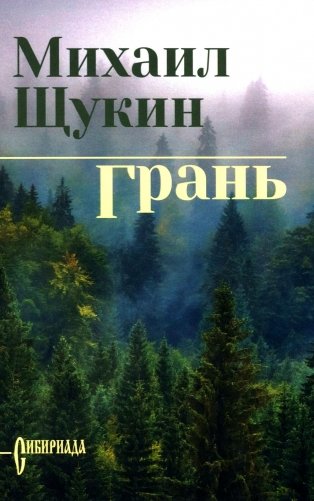 Грань: роман фото книги