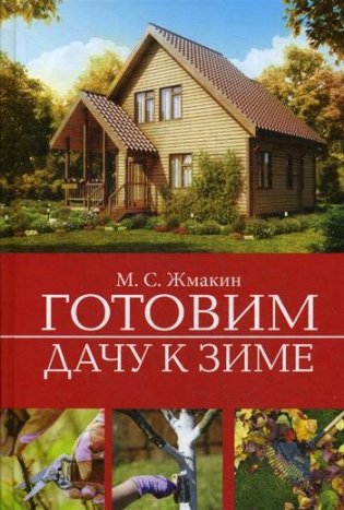 Готовим дачу к зиме фото книги