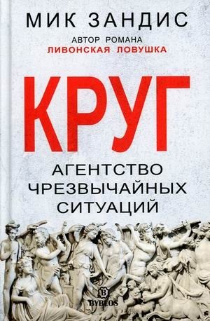Круг. Агентство чрезвычайных ситуаций фото книги