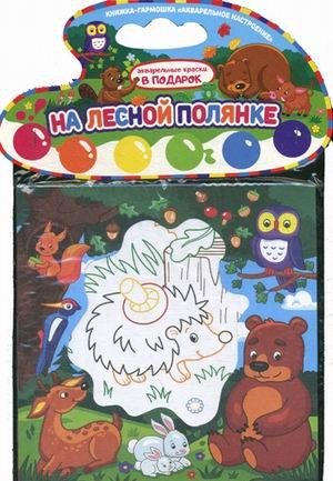 На лесной полянке. Книжка-гармошка (акварельные краски в подарок) фото книги