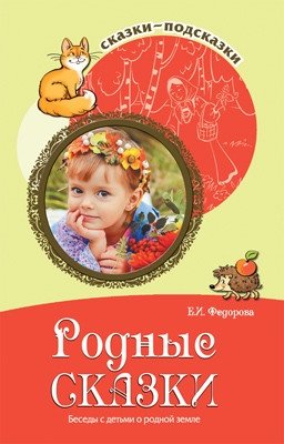 Сказки-подсказки. Родные сказки. Беседы с детьми о родной земле фото книги