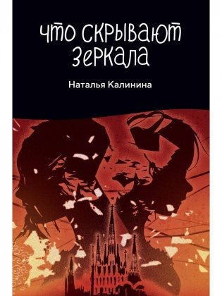 Что скрывают зеркала фото книги