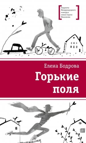 Горькие поля: повести фото книги