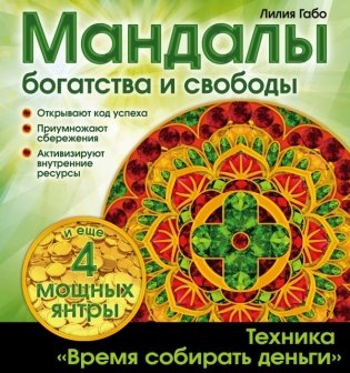 Мандалы богатства и свободы фото книги
