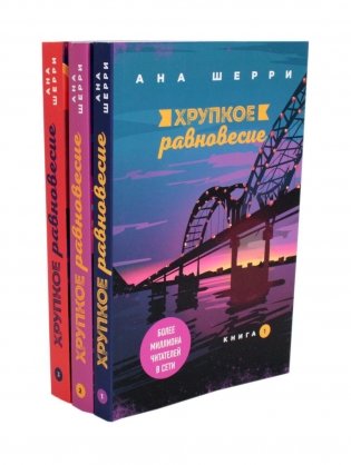 Хрупкое равновесие. В 3 книгах (комплект из 3-х книг) фото книги