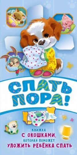 Спать пора! Книга с окошками, которая поможет уложить малыша спать фото книги
