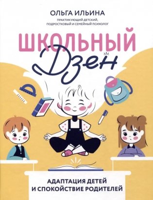 Школьный Дзен: адаптация детей и спокойствие родителей фото книги
