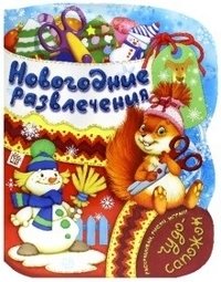 Чудо-сапожок. Новогодние развлечения фото книги