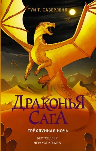 Драконья сага. Трёхлунная ночь фото книги