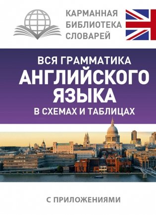 Вся грамматика английского языка в схемах и таблицах фото книги