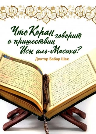 Что Коран говорит о пришествии Исы аль-Масиха? фото книги