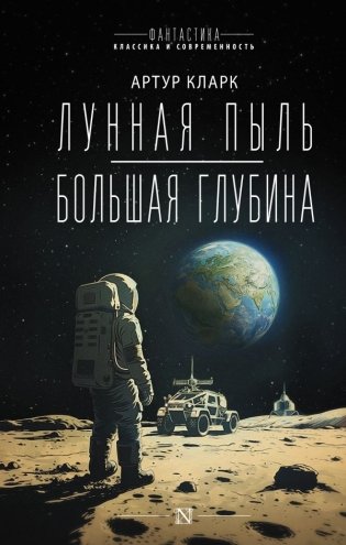 Лунная пыль. Большая глубина фото книги