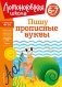 Пишу прописные буквы: для детей 6-7 лет фото книги маленькое 2