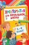 Хрестоматия для начальной школы. 1-4 класс фото книги маленькое 2