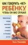 Как говорить “нет” ребёнку, чтобы он вас слушал фото книги маленькое 2