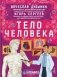 Тело человека фото книги маленькое 2