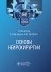 Основы нейрохирургии: Учебное пособие фото книги маленькое 2